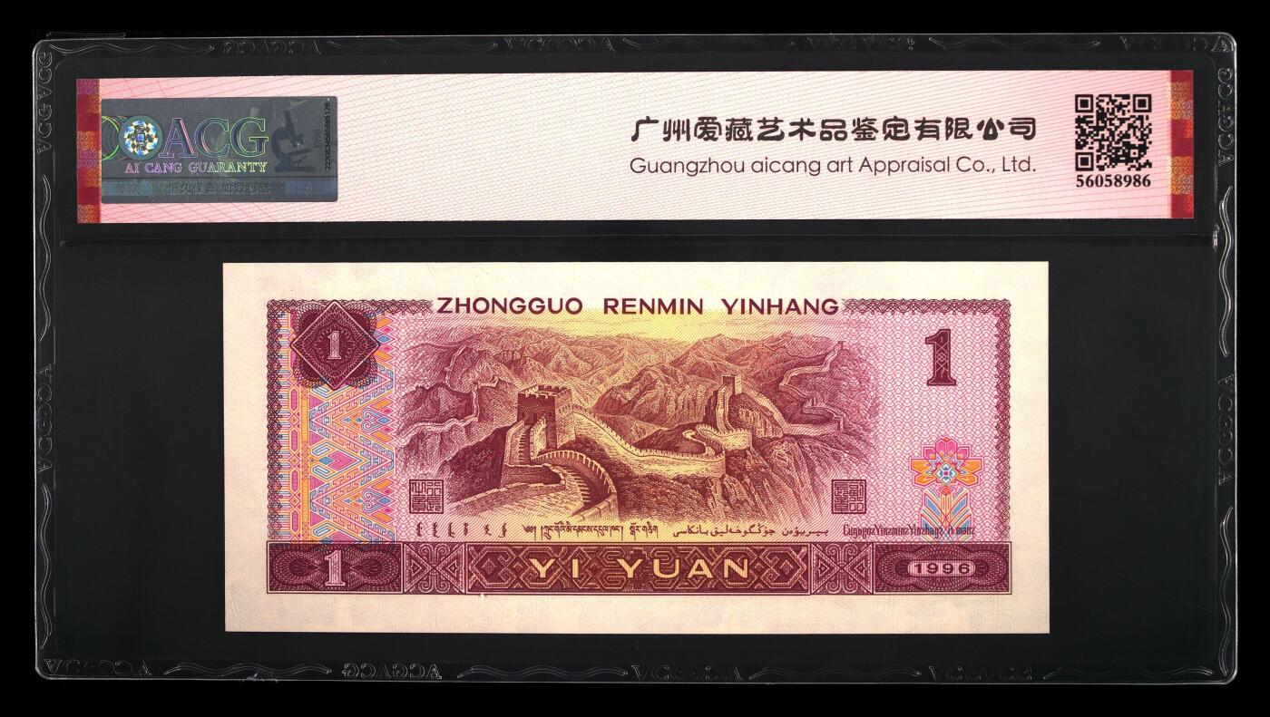 四版币国庆福利专场 1996年壹圆 68 EPQ豹子头早期冠满天星桃花红