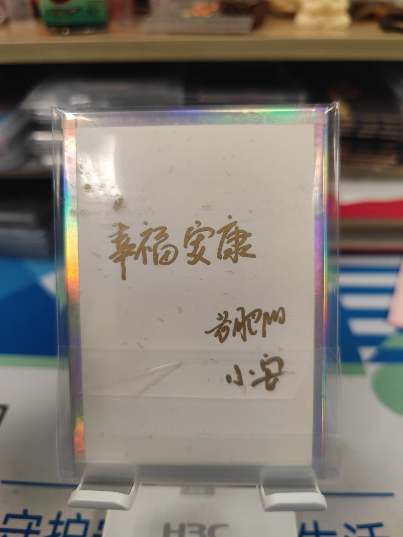 妖精的尾巴卡牌拍卖《国庆快乐拍》第二十八期(收拍品) 小花瓣艺术文创-色纸妹子，祝福语（幸福安康）+双签