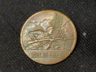 古林勋赏珍藏大拍第一期-大量精品国内外徽章 - 渡江战役胜利纪念--是1949年4月由当时人民解放军华东军区，特别为“渡江战役”取得伟大胜利而颁发的纪念章。