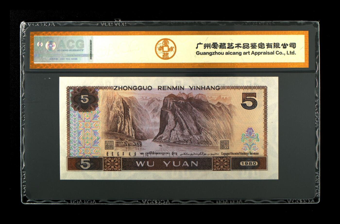 四版币国庆福利专场 1980年伍圆 67 EPQ，无4金标多彩松鹤