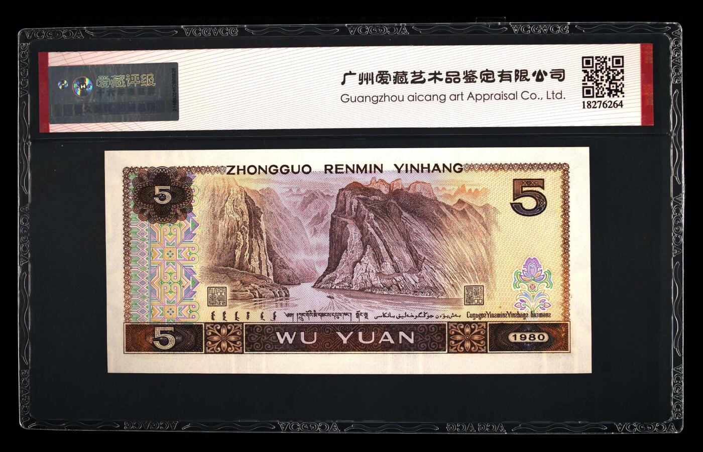 四版币国庆福利专场 1980年伍圆 67 EPQ，早期冠红霞鹤影