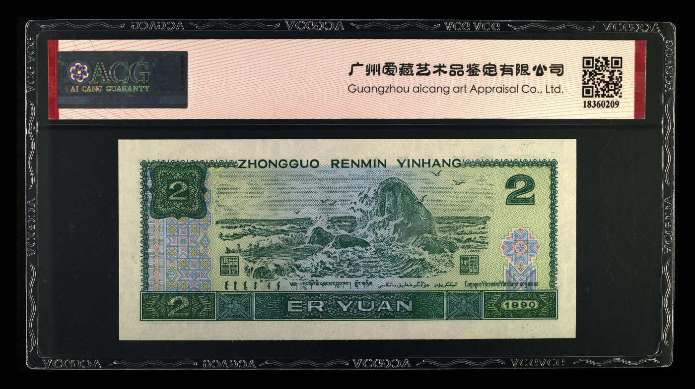 四版币国庆福利专场 1990年贰圆 67 EPQ，中间顺蓝凤朝阳