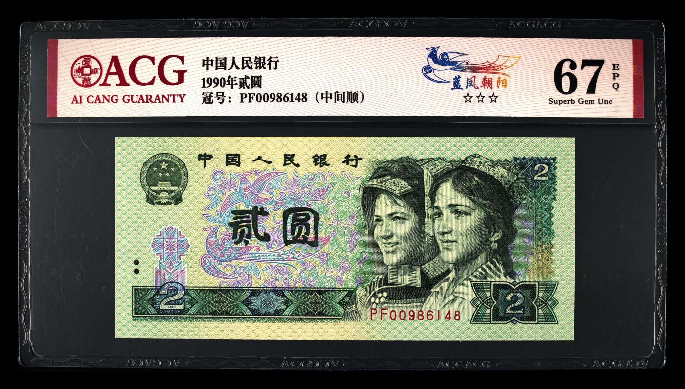 四版币国庆福利专场 1990年贰圆 67 EPQ，中间顺蓝凤朝阳