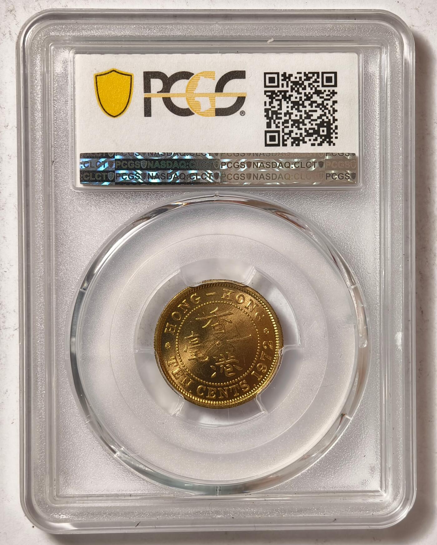 紫瑗钱币——第452期 中国香港 1972年 KN版 伊丽莎白二世 一毫 10分 PCGS MS65