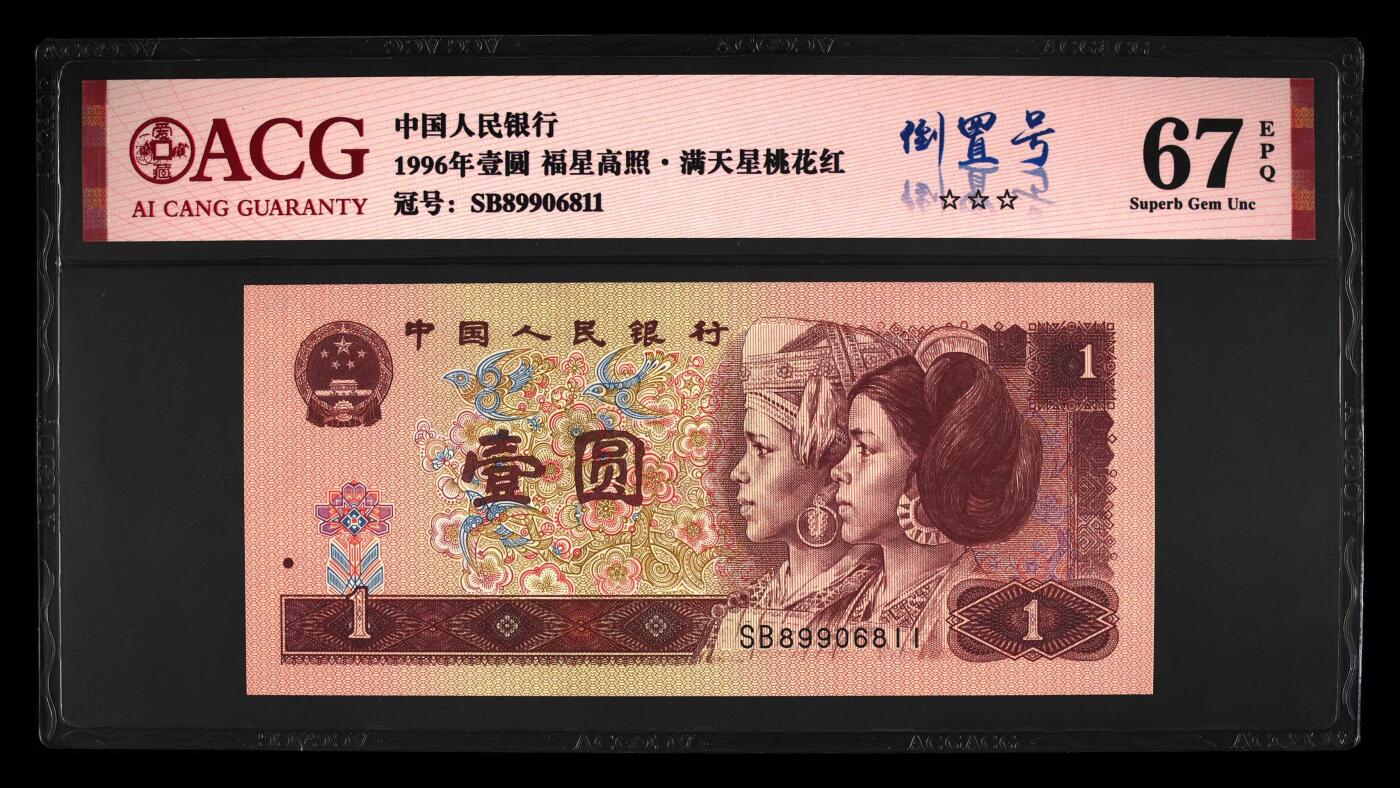 四版币国庆福利专场 1996年壹圆 67 EPQ，福星高照满天星桃花红五福倒置号靓号