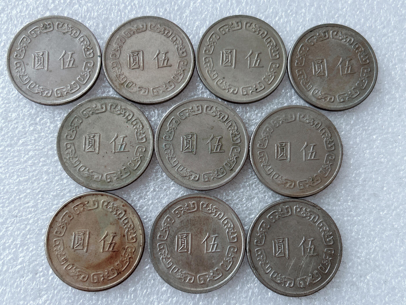 第一海外回流一元起拍收藏 散集专场 第126期 中国台湾大5元 10枚
