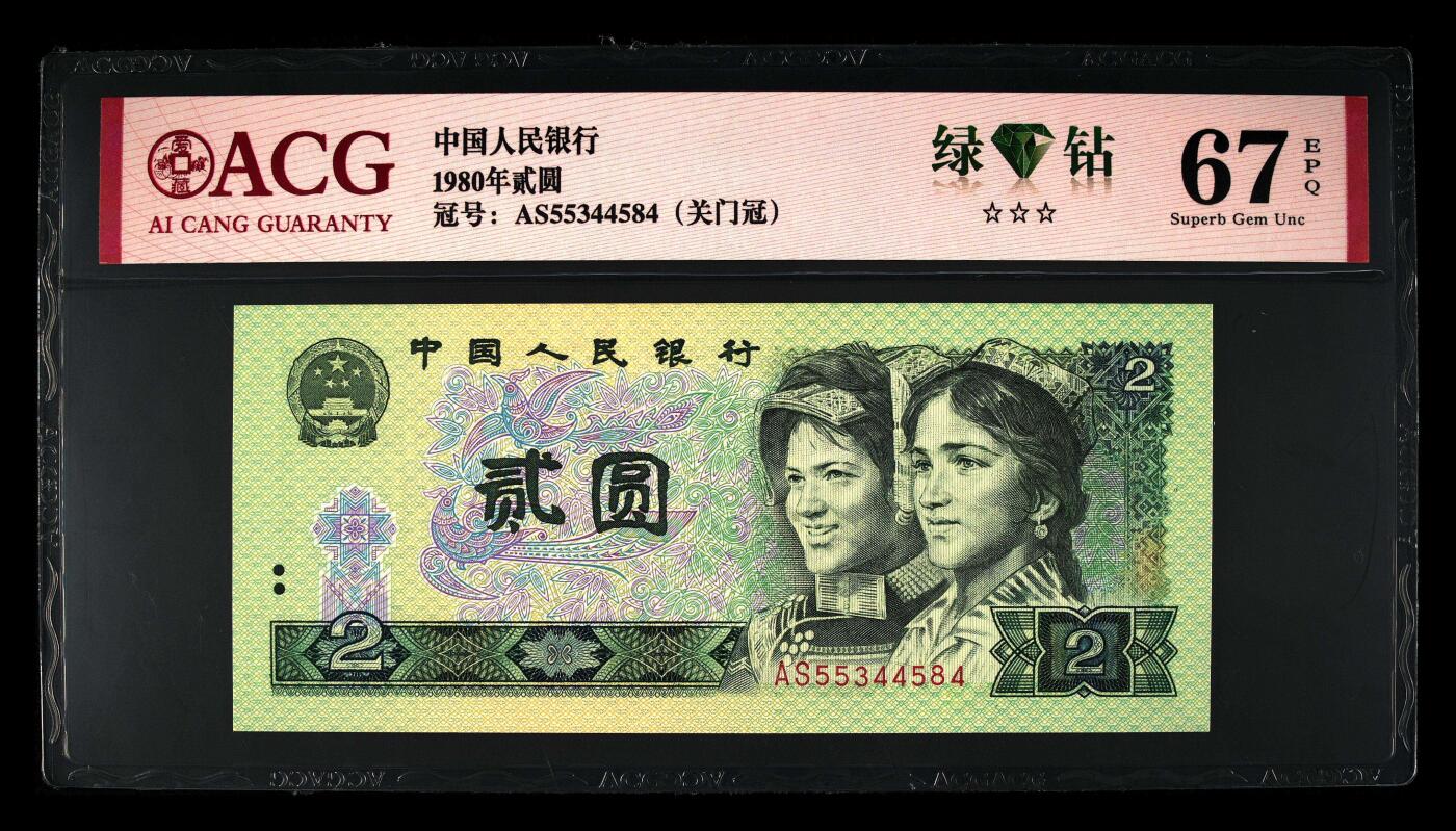 四版币国庆福利专场 1980年贰圆 67 EPQ，关门冠