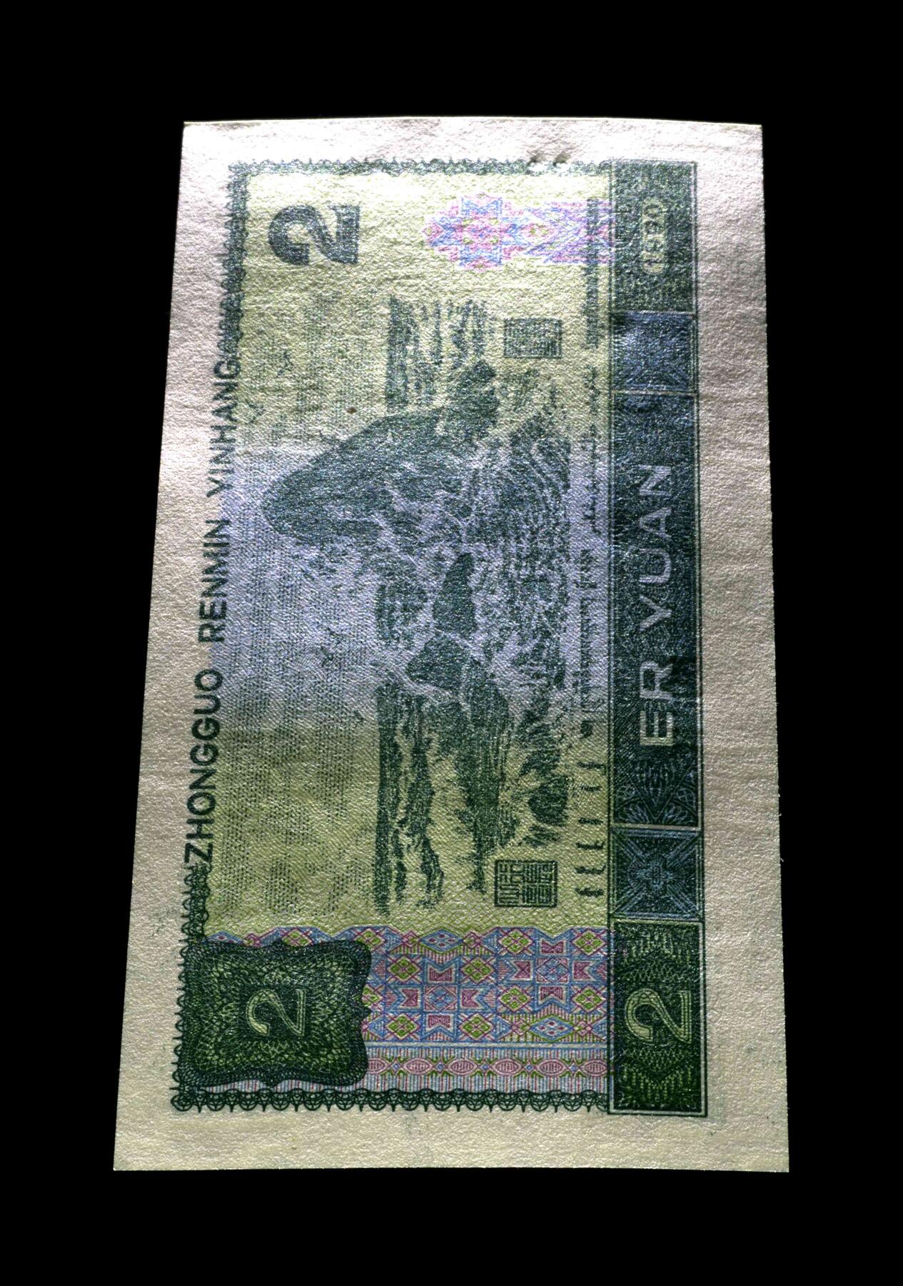 四版币国庆福利专场 1990年贰圆 66 金盾金马号绿翡翠