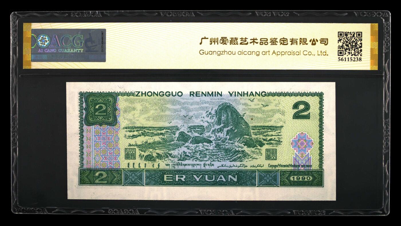 四版币国庆福利专场 1990年贰圆 66 金盾金马号绿翡翠