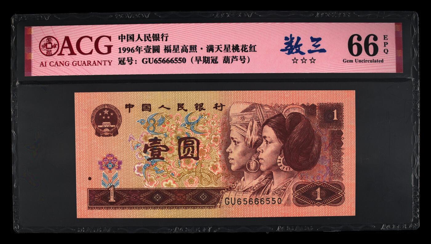 四版币国庆福利专场 1996年壹圆 66 EPQ，早期冠数三金马王葫芦号