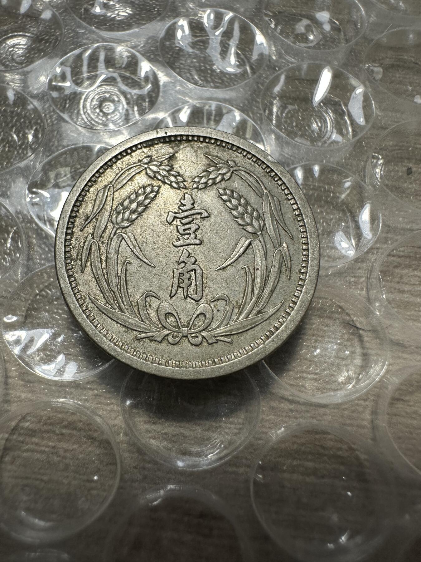 精美外币，中国钱币专场 极美品，伪冀东政府壹角