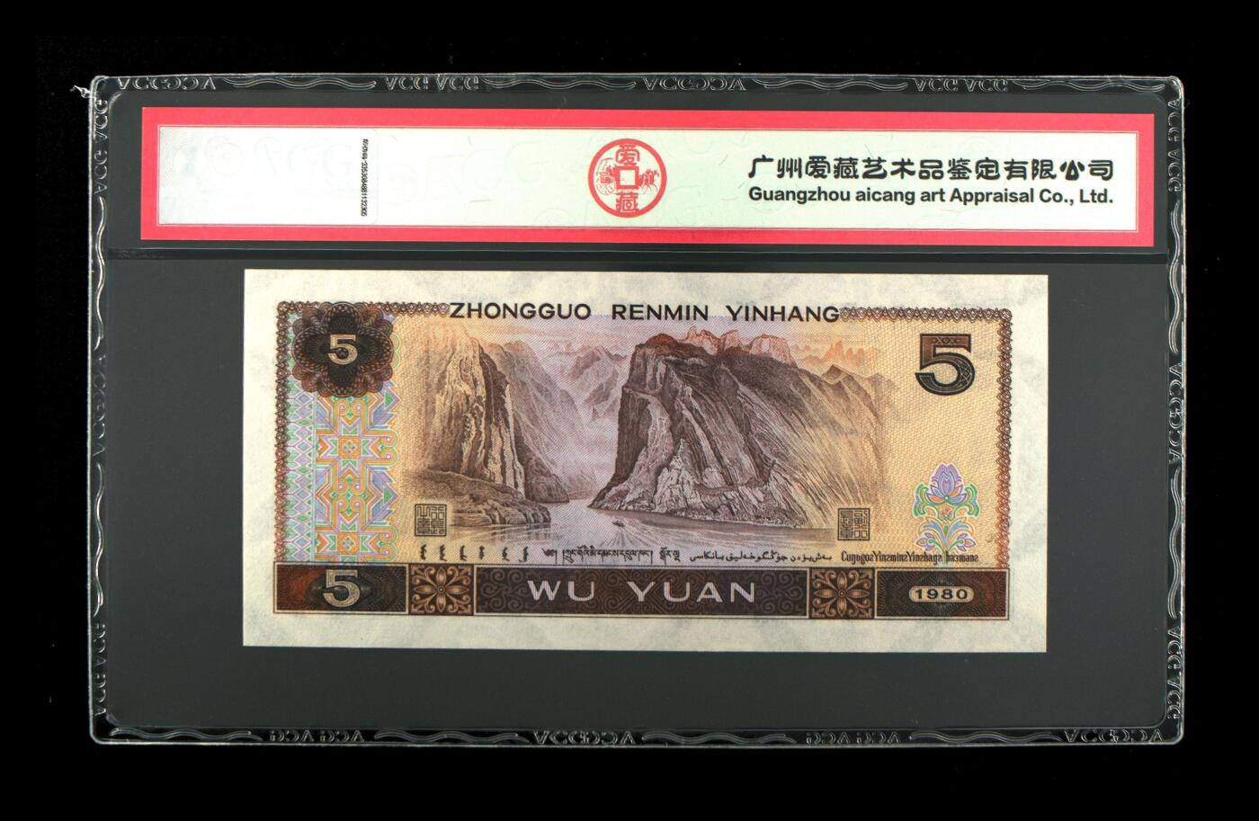 四版币国庆福利专场 1980年伍圆 67 EPQ，无47尾8多彩松鹤