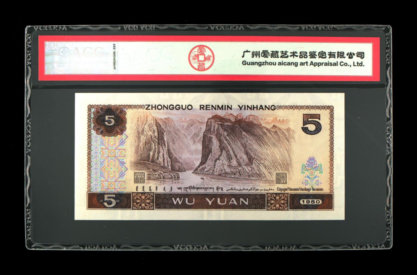 四版币国庆福利专场 1980年伍圆 68 EPQ，高分无4苍松翠鹤