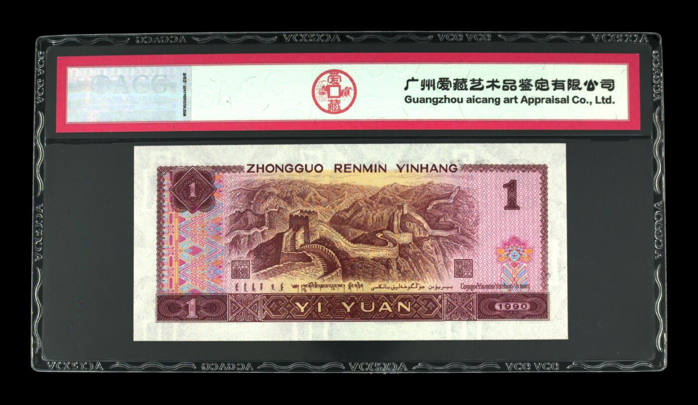 四版币国庆福利专场 1990年壹圆 68 EPQ，高分无47金杯桃花红