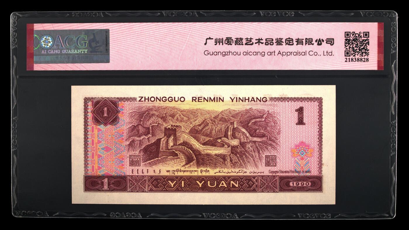 四版币国庆福利专场 1990年壹圆 67 EPQ，无4补号