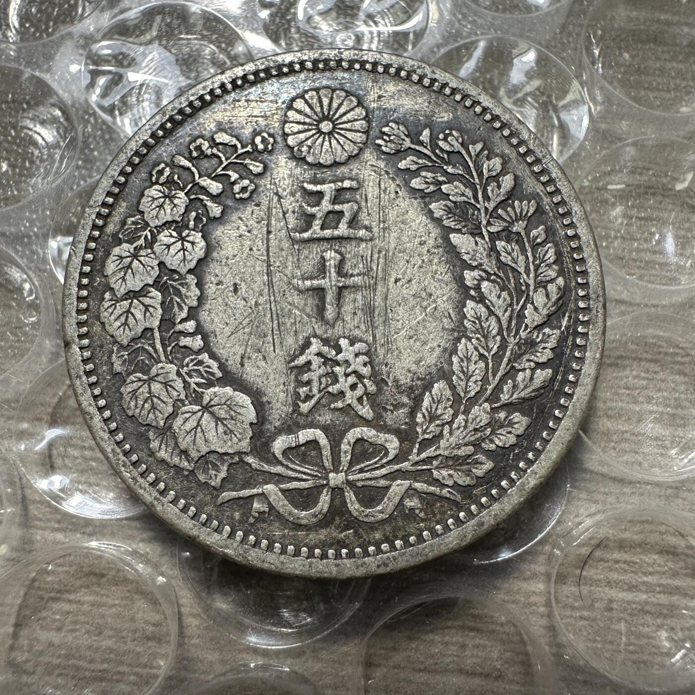 精美外币，中国钱币专场 特年，明治六年五十钱