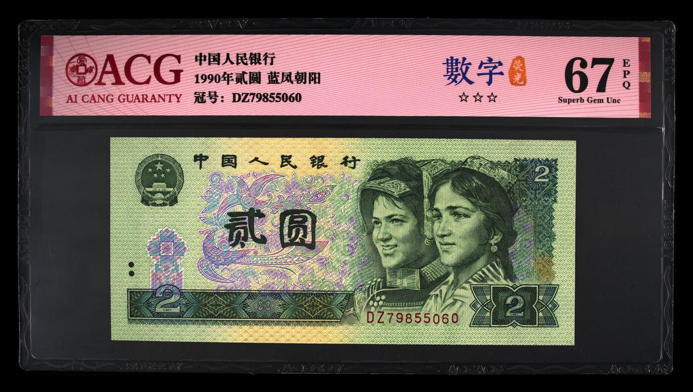 四版币国庆福利专场 1990年贰圆 67 EPQ，无4数字荧光