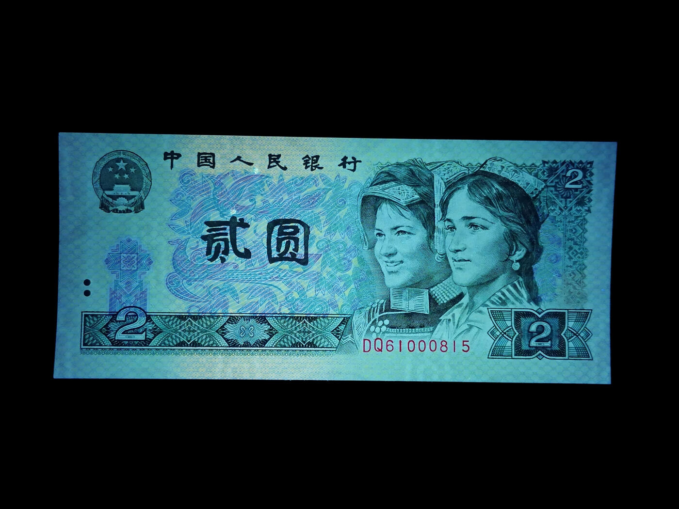 四版币国庆福利专场 1990年贰圆 66 金盾金马号绿翡翠