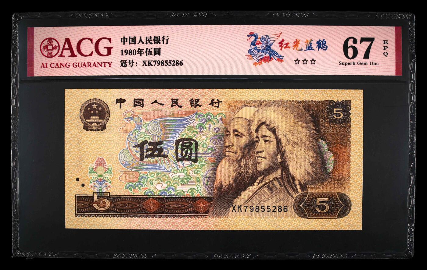 四版币国庆福利专场 1980年伍圆 67 EPQ，无4红光蓝鹤