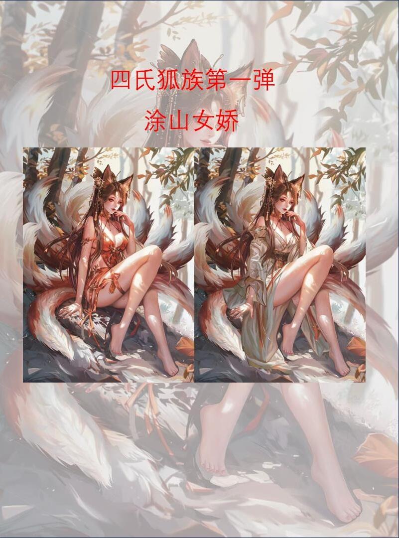 原创山海经四氏狐族（粗闪对卡）