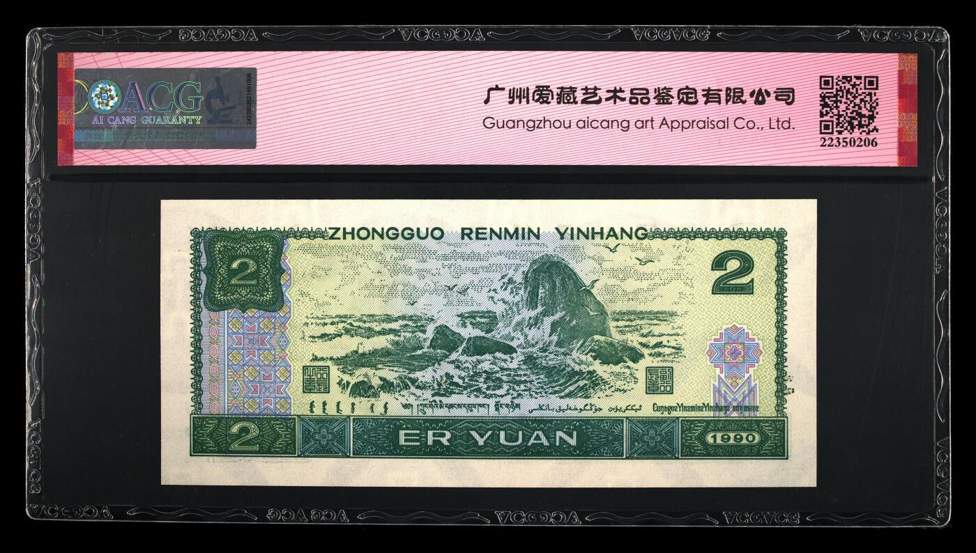 四版币国庆福利专场 1990年贰圆 67 EPQ，金马王靓号