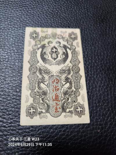 20241002纸币专场 - 【清.同治11年】1872年日本10钱 明治通宝 十钱，难得好品相，有个小眼