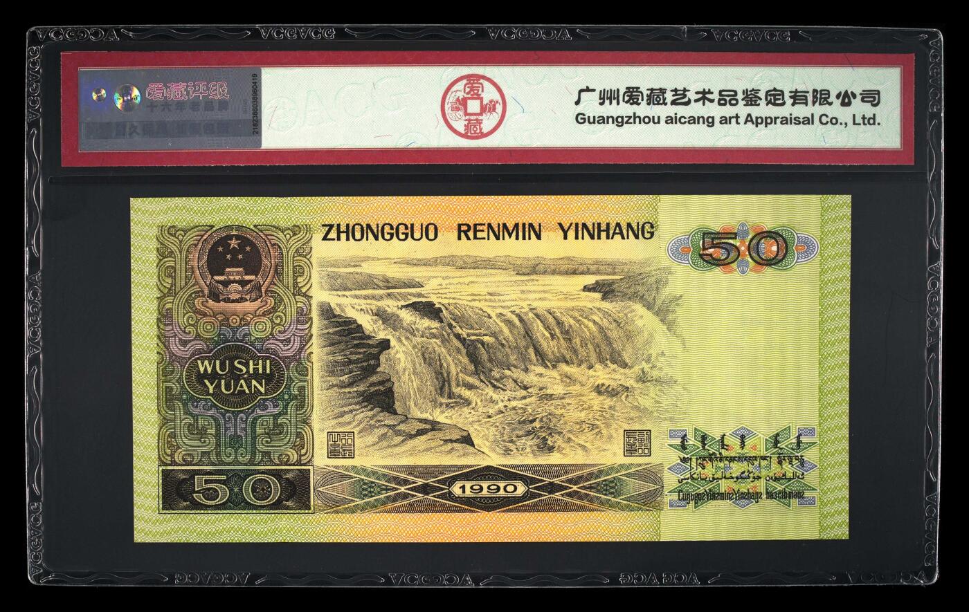 四版币国庆福利专场 1990年伍拾圆 68 EPQ，高分无4豹子身
