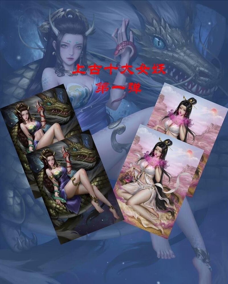 原创神话上古十大女妖（粗闪对卡）第一弹