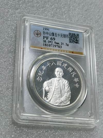 天下钱庄专场欢迎参拍 - 公博评级PF69孙中山50元银币