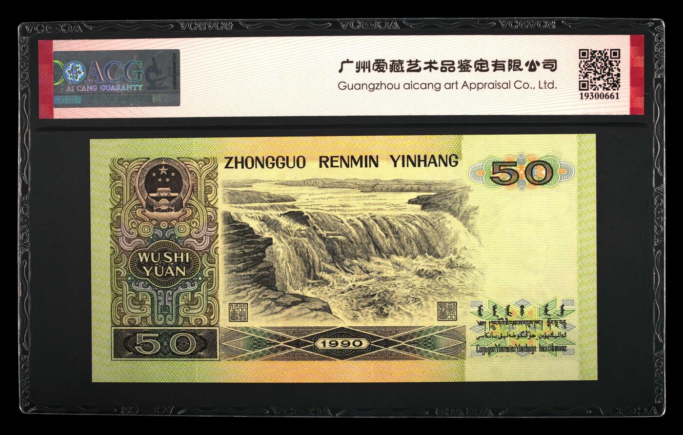 四版币国庆福利专场 1990年伍拾圆 67 EPQ，乱蛇号