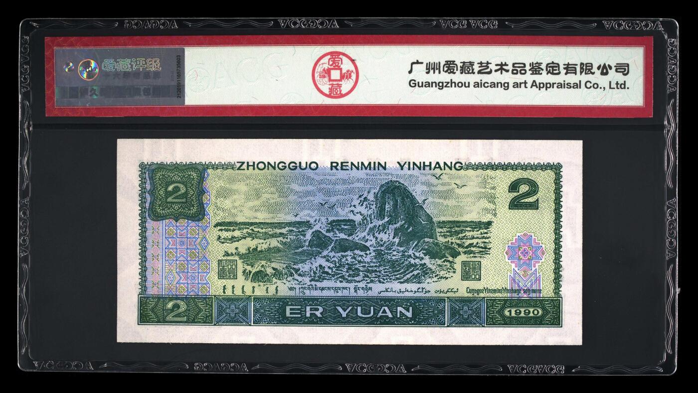 四版币国庆福利专场 1990年贰圆 67 EPQ，蓝凤朝阳