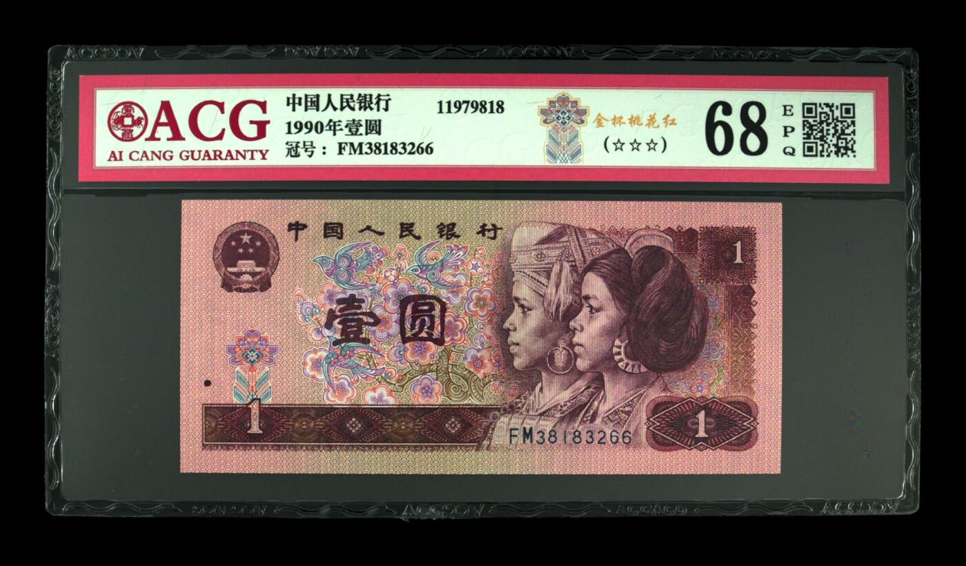 四版币国庆福利专场 1990年壹圆 68 EPQ，高分无47金杯桃花红