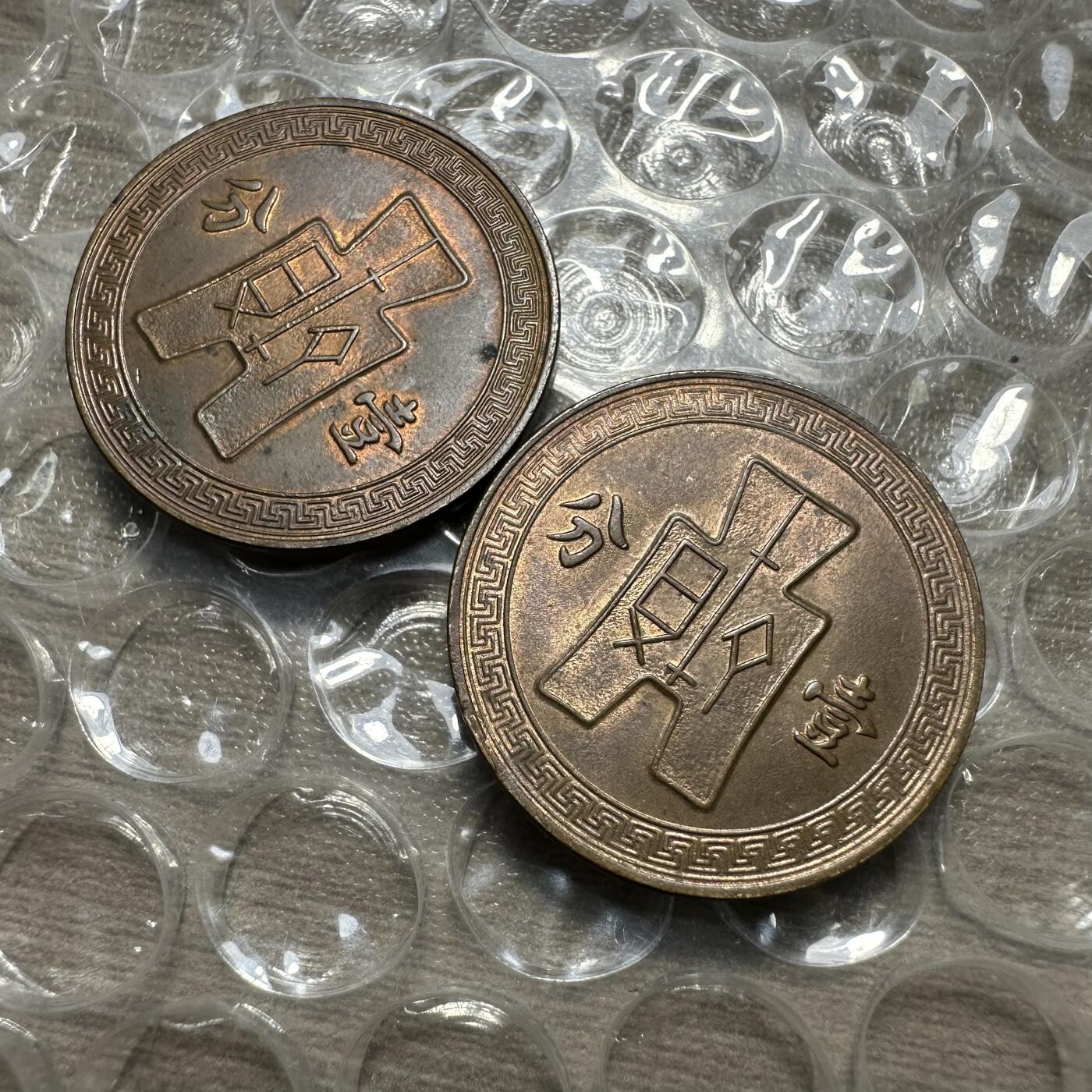 精美外币，中国钱币专场 原光民国党徽壹分两枚