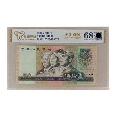 开心收藏拍卖 - 评级68分金星绿波第四套版人民币1990年五十50元面值 9050元纸币