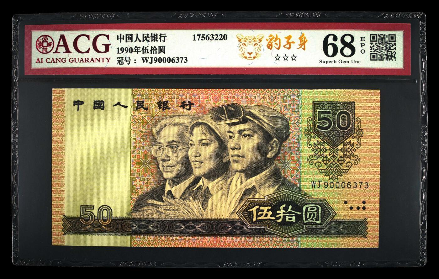 四版币国庆福利专场 1990年伍拾圆 68 EPQ，高分无4豹子身