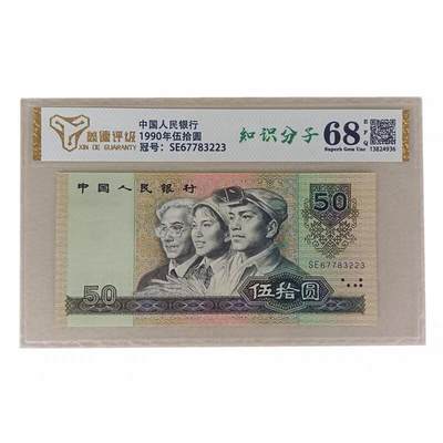 开心收藏拍卖 - 评级68分全新第四版套人民币保真币纸币90年50元9050人民币五十元