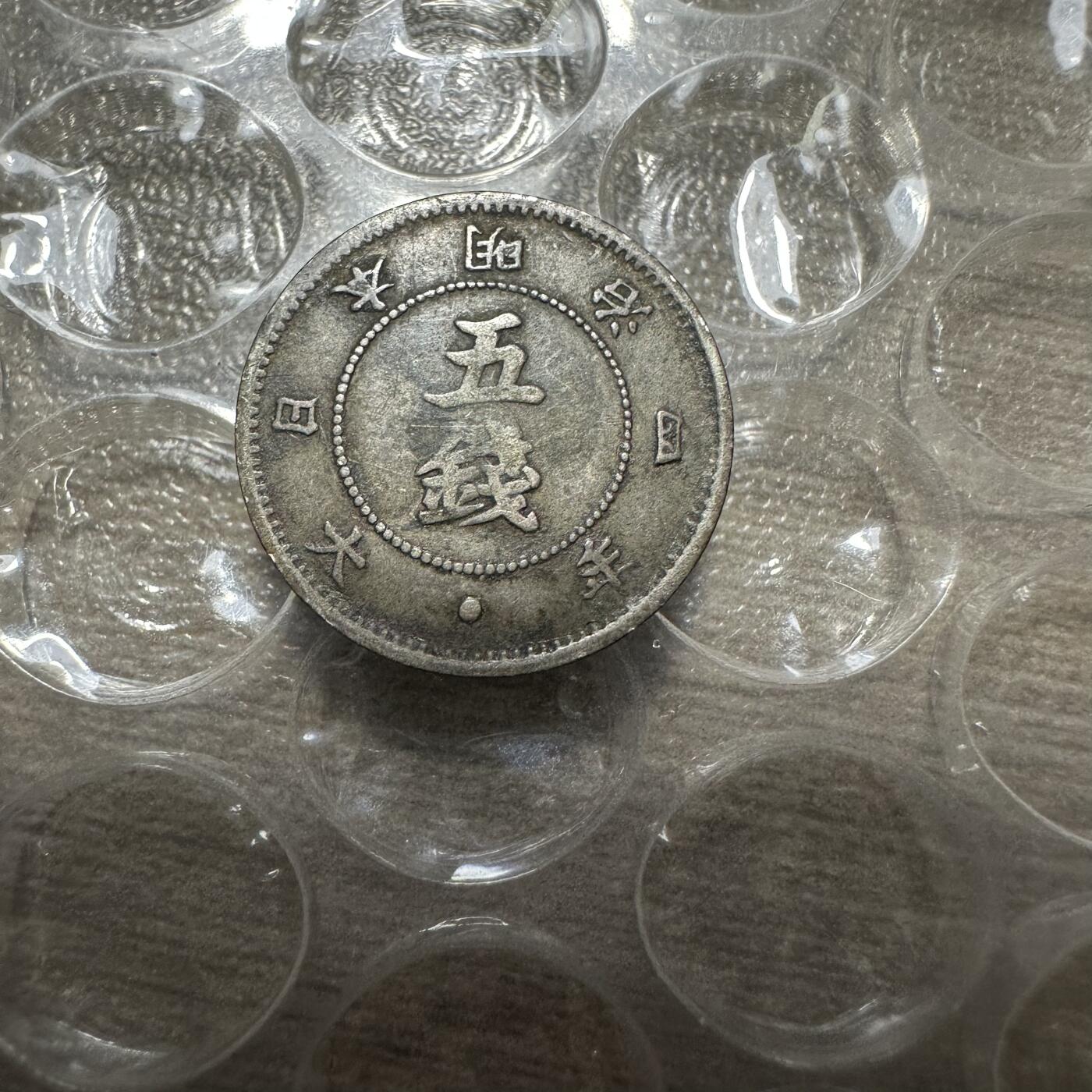 精美外币，中国钱币专场 特年，日本明治四年旭日五钱，少见