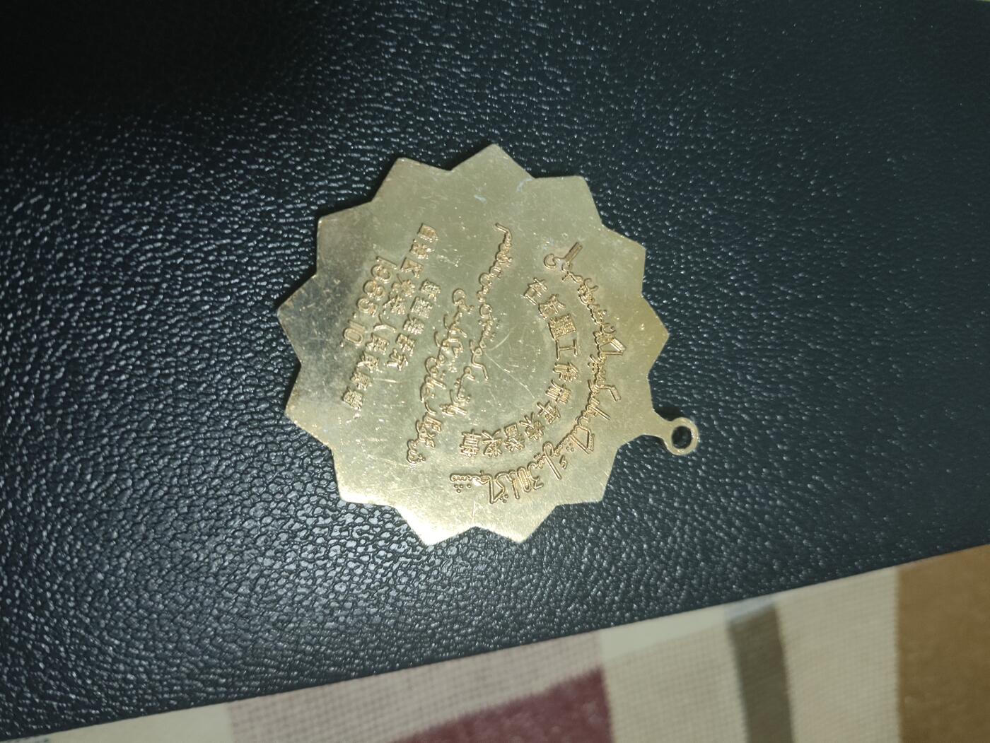 仁孝堂徽章红藏拍卖(第七场) 喜迎国庆 好品 新疆工作30周年奖章
