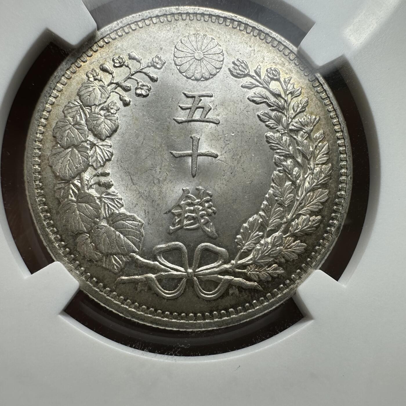 精美外币，中国钱币专场 NGC MS64 日本明治31五十钱，高分