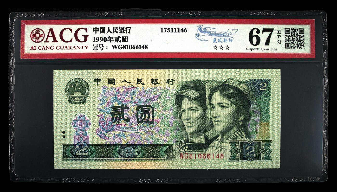 四版币国庆福利专场 1990年贰圆 67 EPQ，蓝凤朝阳