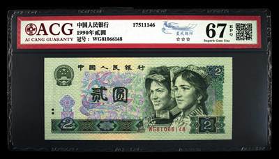 四版币国庆福利专场 - 1990年贰圆 67 EPQ，蓝凤朝阳