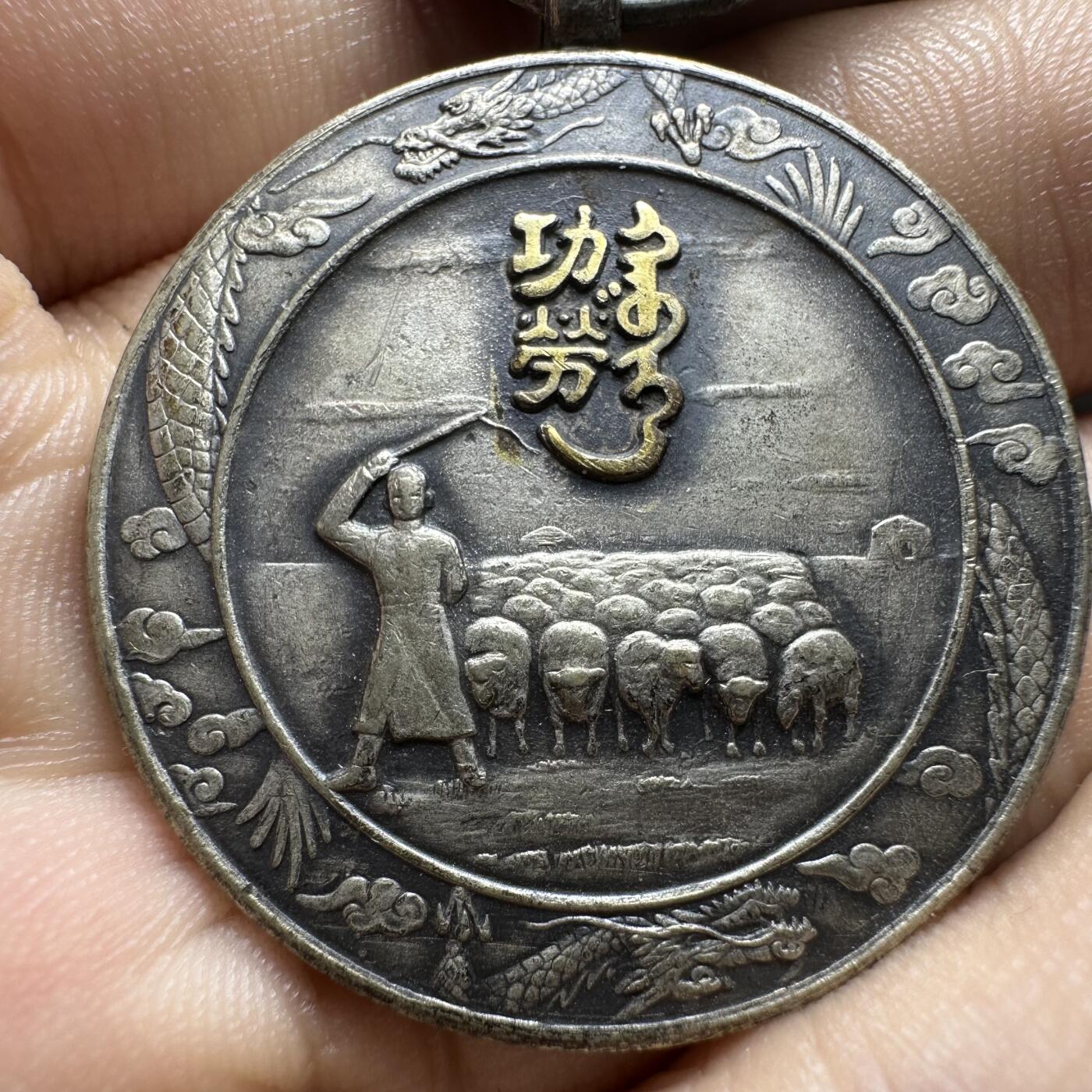 精美外币，中国钱币专场 蒙古联合自治政府肇建功劳章，少见品种