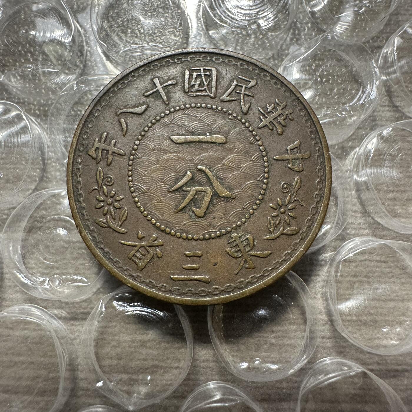 精美外币，中国钱币专场 极美品！民国18年东三省一分，张学良发行
