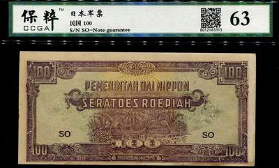 20241002纸币专场 - 日本军票 侵占荷属东印度 1942年100盾 最大面值 稀少