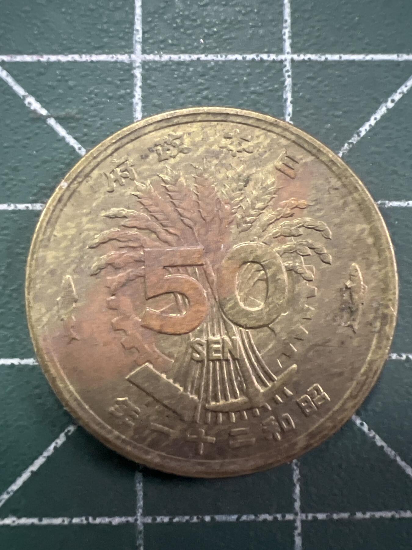 第744期  硬币专场 （无押金，捡漏，全场50包邮，偏远地区除外，接收代拍业务，本店十天发一次货） 日本五十钱