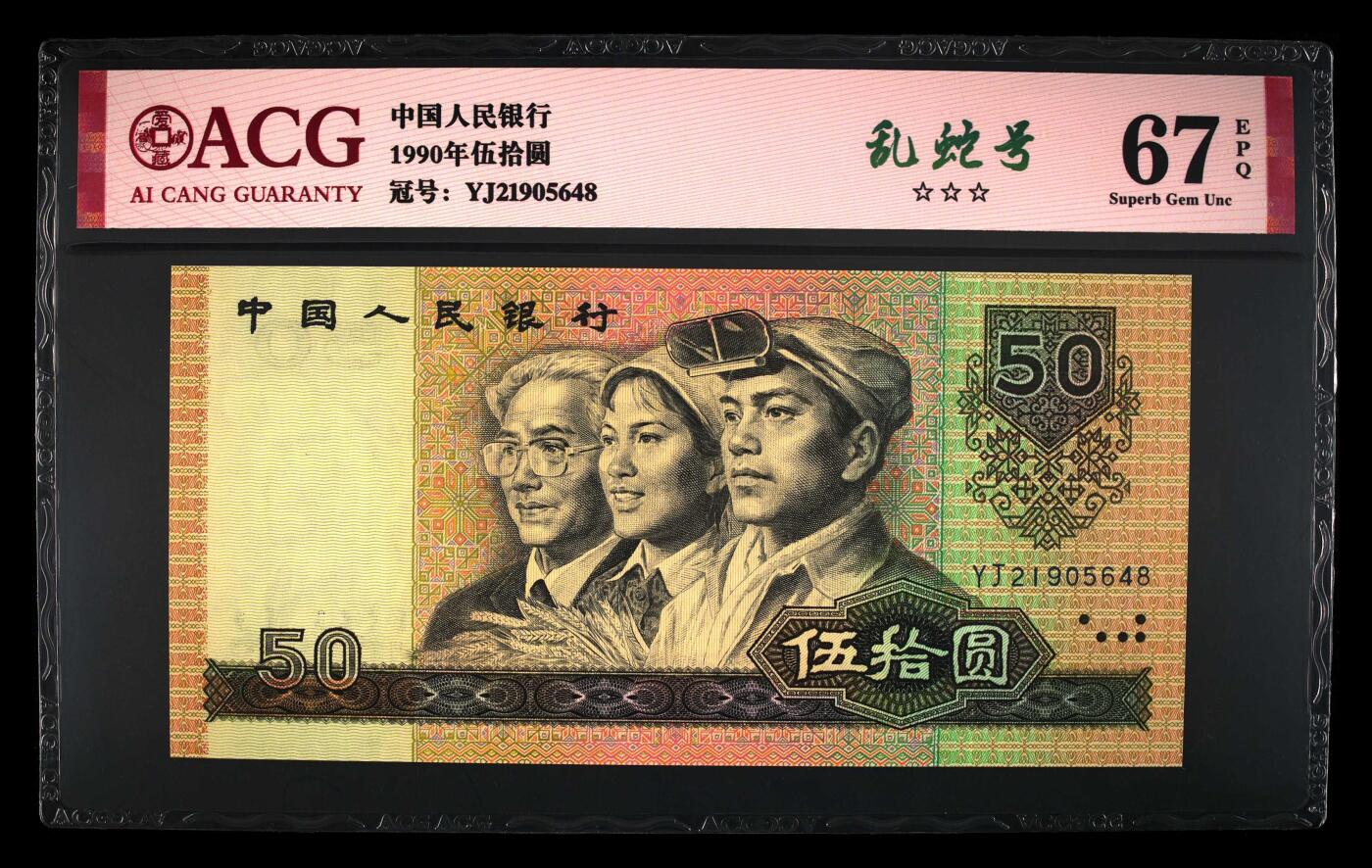 四版币国庆福利专场 1990年伍拾圆 67 EPQ，乱蛇号