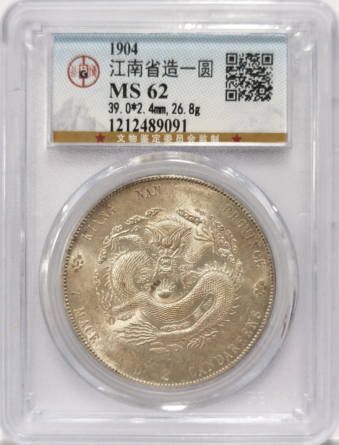 博洋堂世界钱币拍卖第094期（全场包邮） 公博 MS62 光绪江南省造甲辰七钱二分龙洋，光度一流，背面小裂纹是盒子上的
