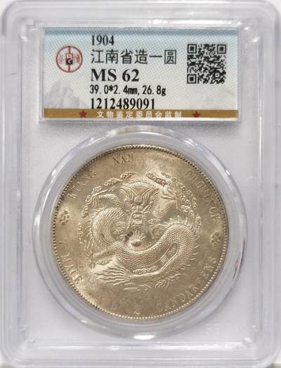 博洋堂世界钱币拍卖第094期（全场包邮） - 公博 MS62 光绪江南省造甲辰七钱二分龙洋，光度一流，背面小裂纹是盒子上的