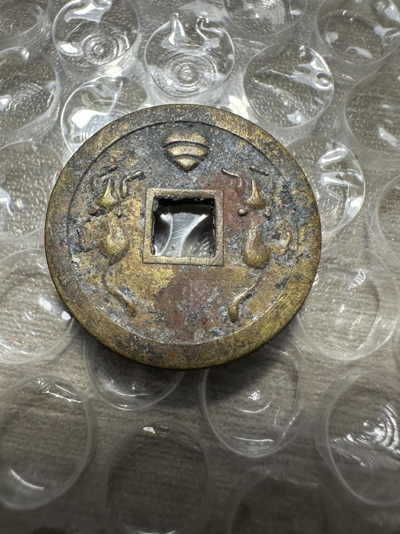 精美外币，中国钱币专场 日本丰川福宝花钱，稀有