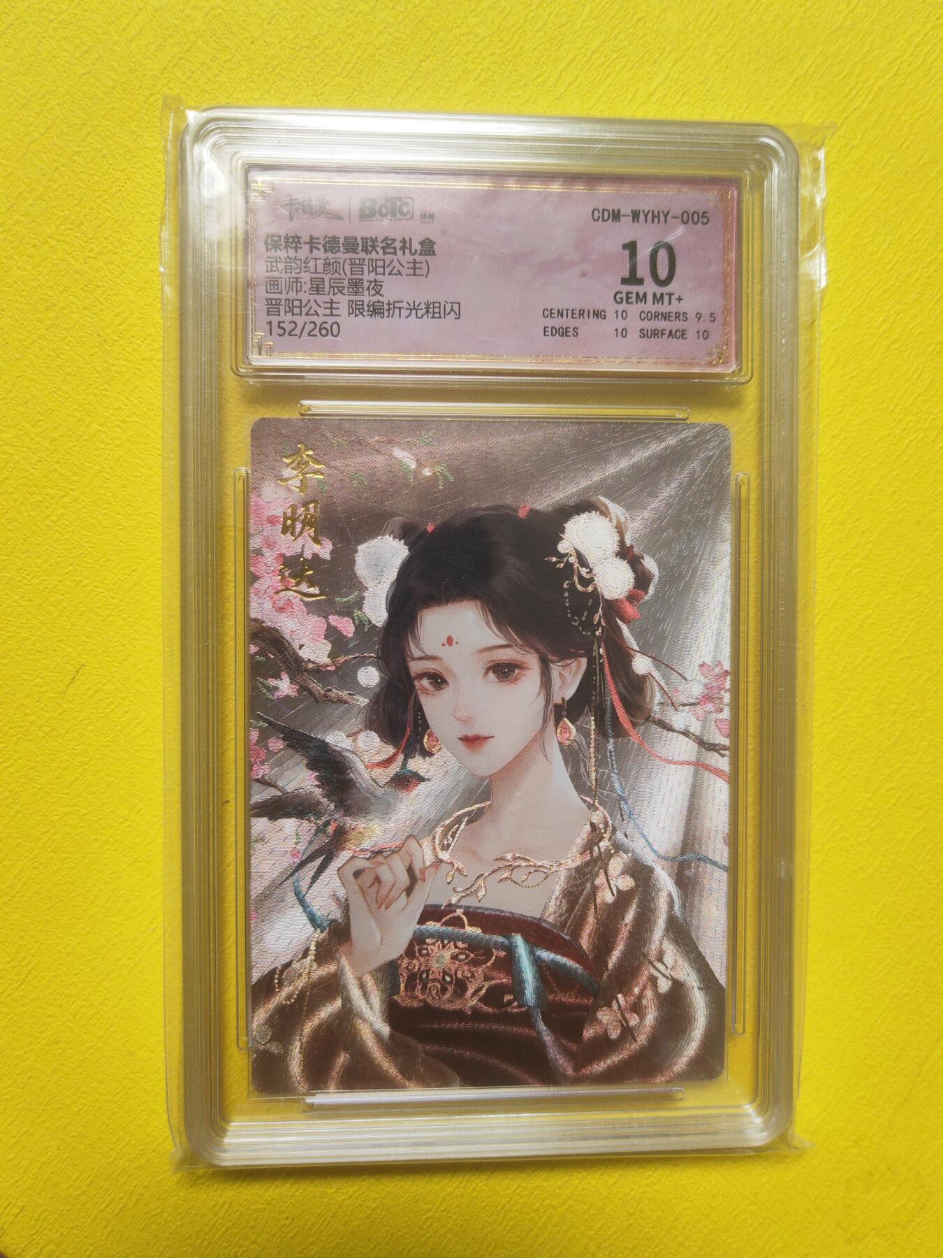 阳大大卡牌超级大甩拍第19期（持续收拍品，进群福利早知道） 卡德曼 星辰墨夜 晋阳公主 152/260 10分好卡